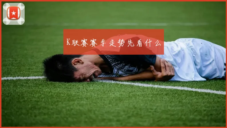 K联赛赛季走势先看什么