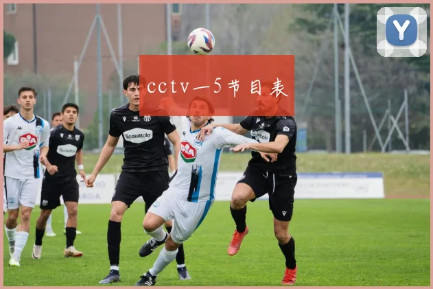 cctv一5节目表