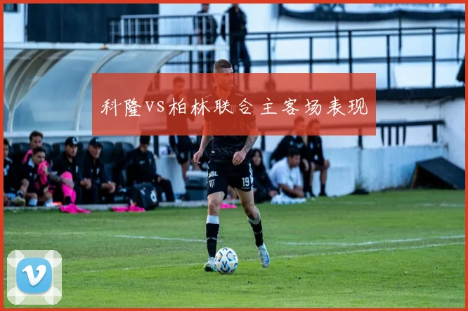 科隆vs柏林联合主客场表现