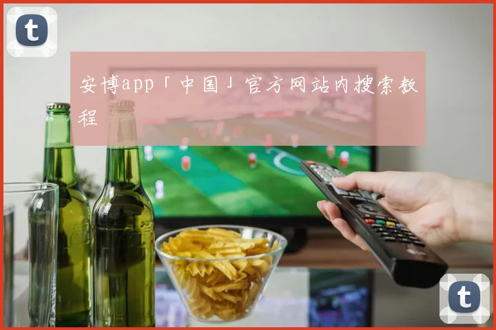 安博app「中国」官方网站内搜索教程