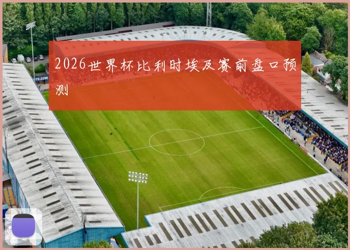 2026世界杯比利时埃及赛前盘口预测
