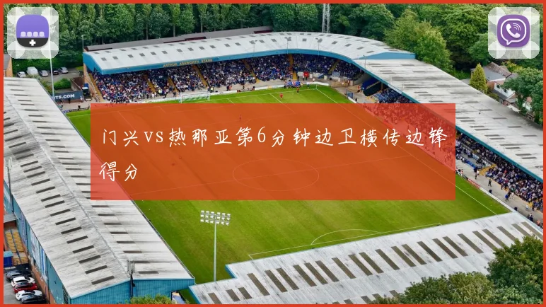 门兴vs热那亚第6分钟边卫横传边锋得分