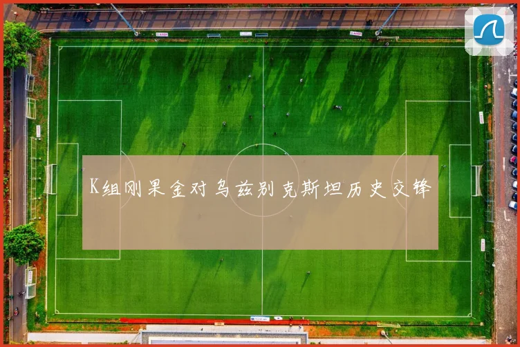 K组刚果金对乌兹别克斯坦历史交锋