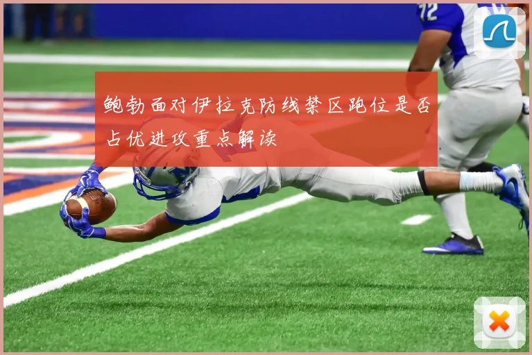 鲍勃面对伊拉克防线禁区跑位是否占优进攻重点解读