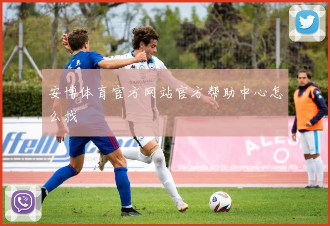 安博体育官方网站官方帮助中心怎么找