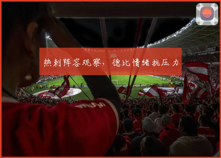 热刺阵容观察，德比情绪抗压力