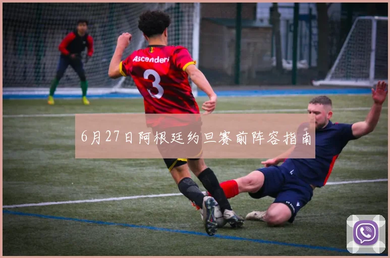 6月27日阿根廷约旦赛前阵容指南