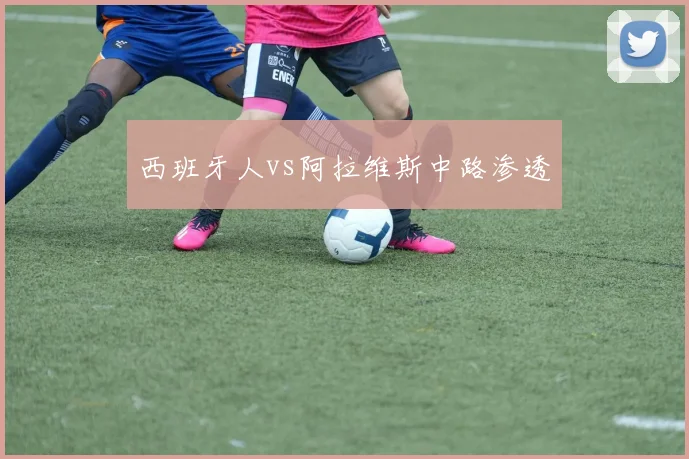 西班牙人vs阿拉维斯中路渗透