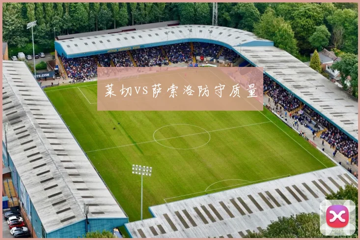 莱切vs萨索洛防守质量