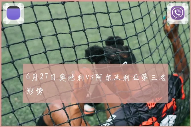 6月27日奥地利vs阿尔及利亚第三名形势
