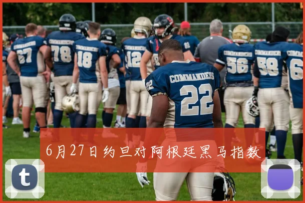 6月27日约旦对阿根廷黑马指数