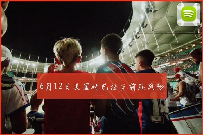 6月12日美国对巴拉圭前压风险