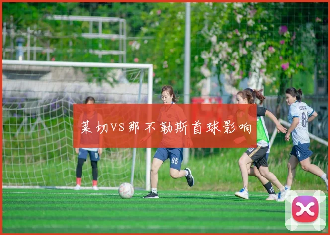 莱切vs那不勒斯首球影响