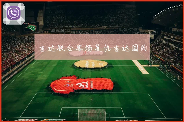 吉达联合客场复仇吉达国民