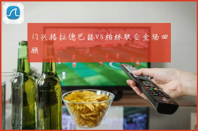 门兴格拉德巴赫vs柏林联合全场回顾