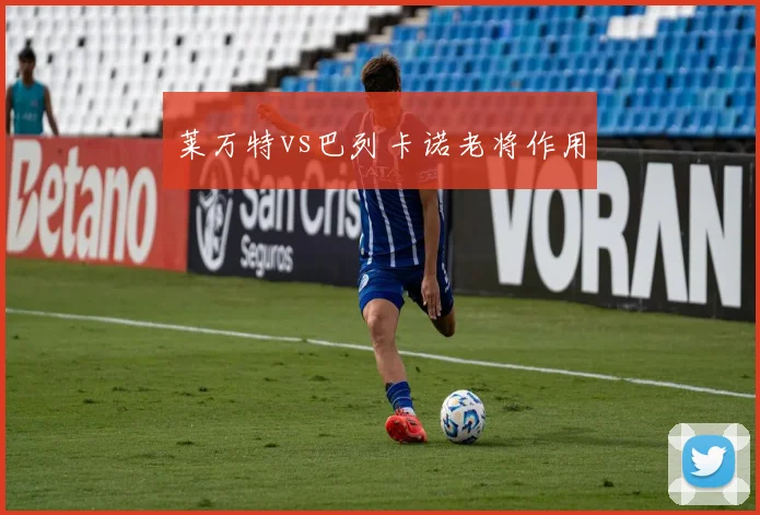 莱万特vs巴列卡诺老将作用