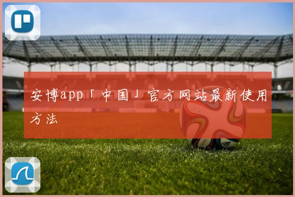 安博app「中国」官方网站最新使用方法